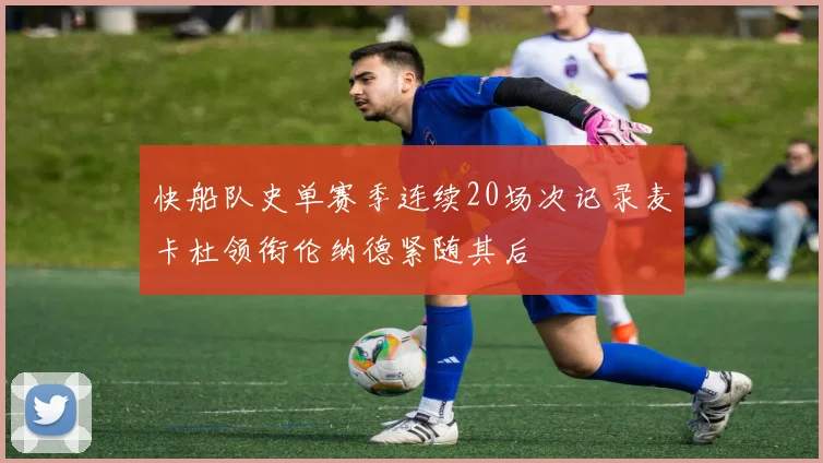 快船队史单赛季连续20场次记录麦卡杜领衔伦纳德紧随其后