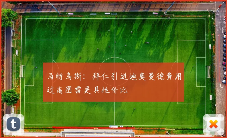 马特乌斯：拜仁引进迪奥曼德费用过高图雷更具性价比