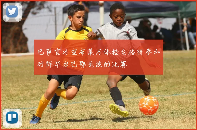 巴萨官方宣布莱万体检合格将参加对阵毕尔巴鄂竞技的比赛