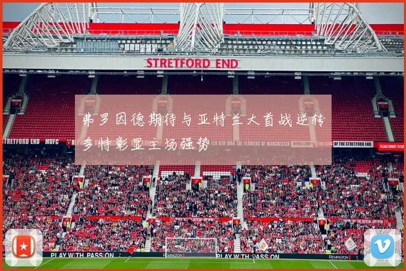 弗罗因德期待与亚特兰大首战逆转多特彰显主场强势