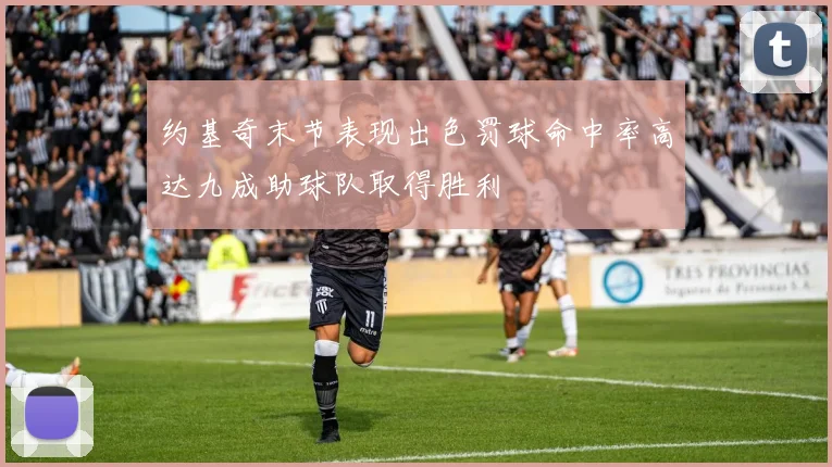 约基奇末节表现出色罚球命中率高达九成助球队取得胜利