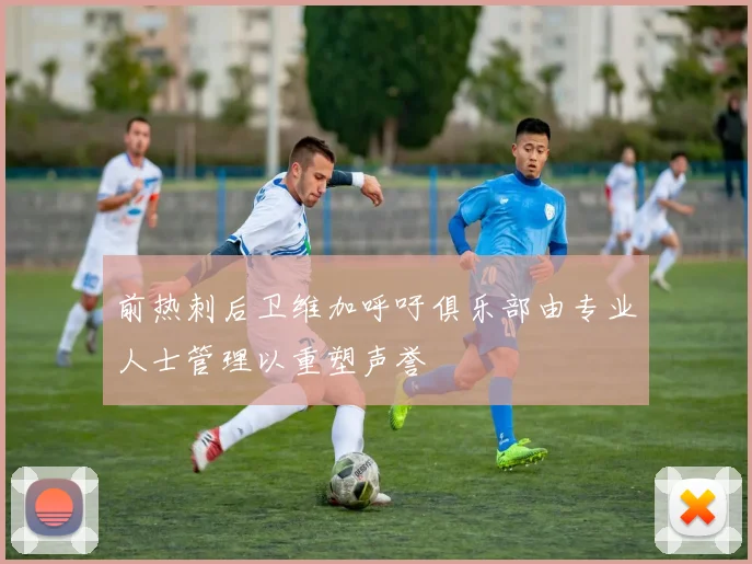 前热刺后卫维加呼吁俱乐部由专业人士管理以重塑声誉
