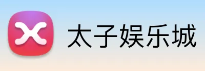 太子娱乐城 Logo